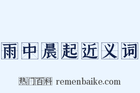 雨中晨起近义词是什么意思的图片